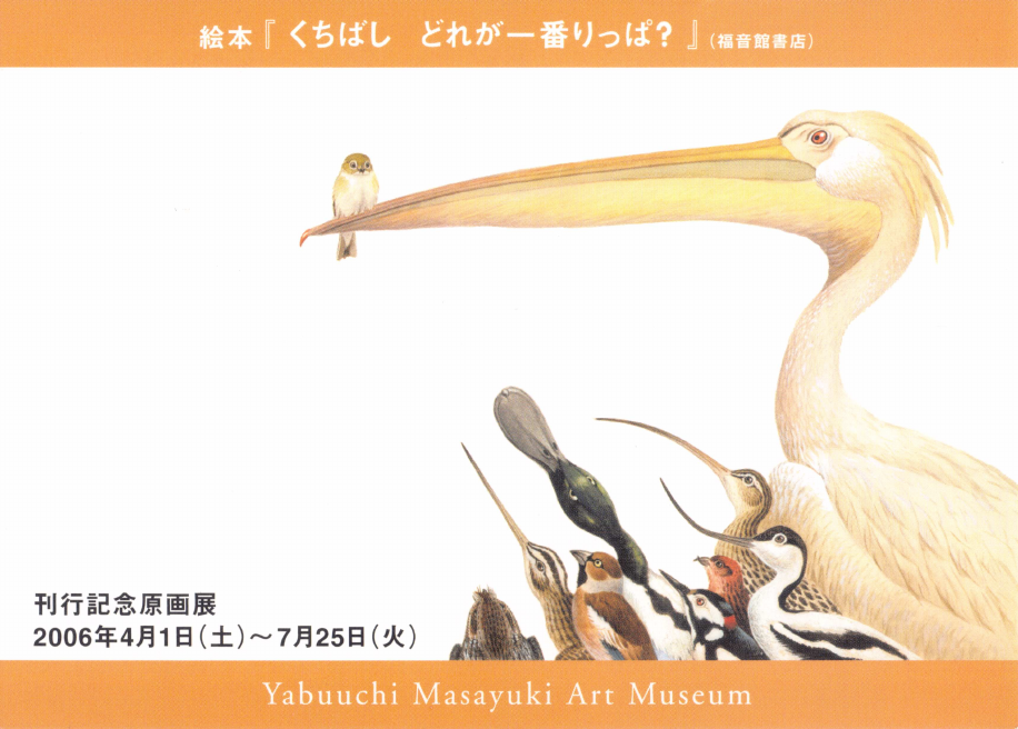 「絵本『くちばし　どれが一番りっぱ？』刊行記念原画展」DMハガキの表面
