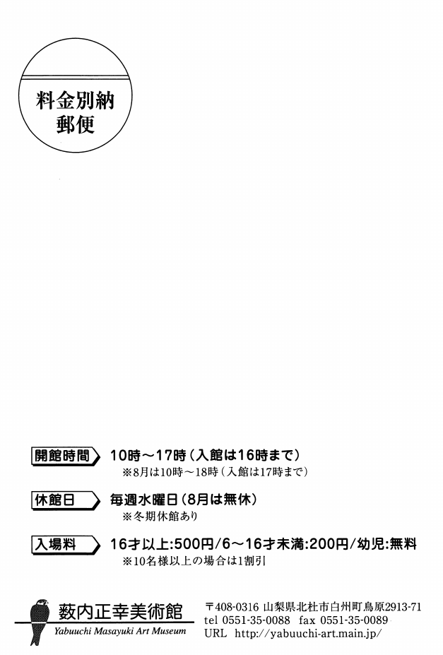 「『日本の野鳥』展」DMハガキの裏面