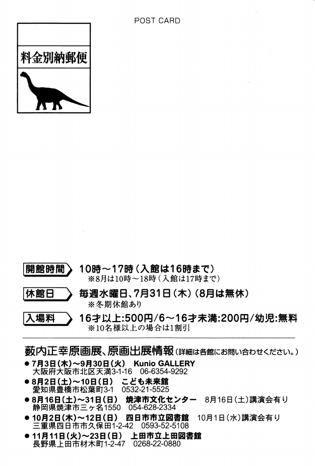 「「恐竜と絶滅危惧種」展」DMハガキの裏面