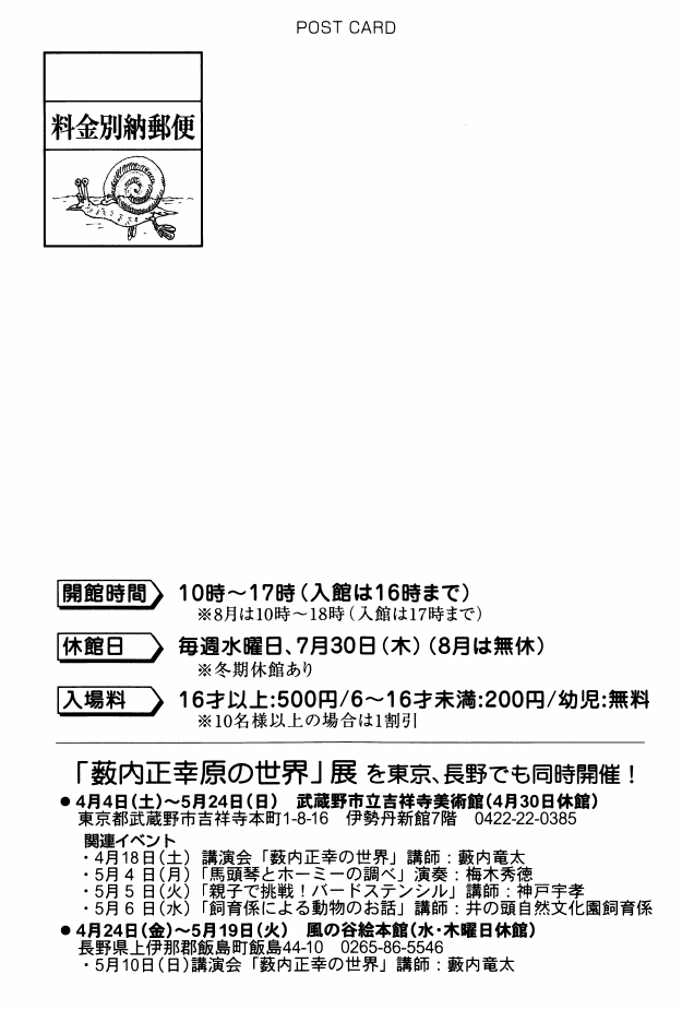 「「薮内正幸の世界」展」DMハガキの裏面