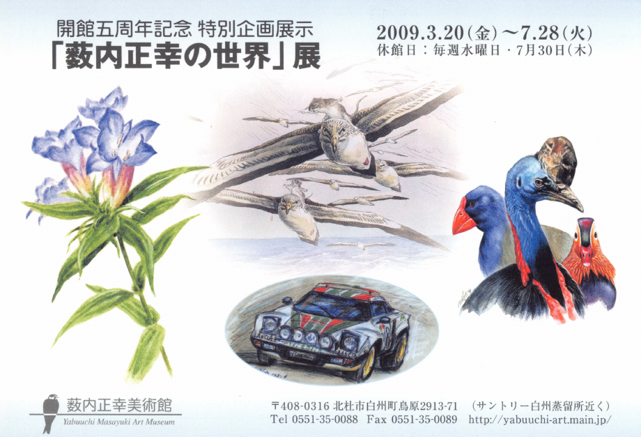 「「薮内正幸の世界」展」DMハガキの表面
