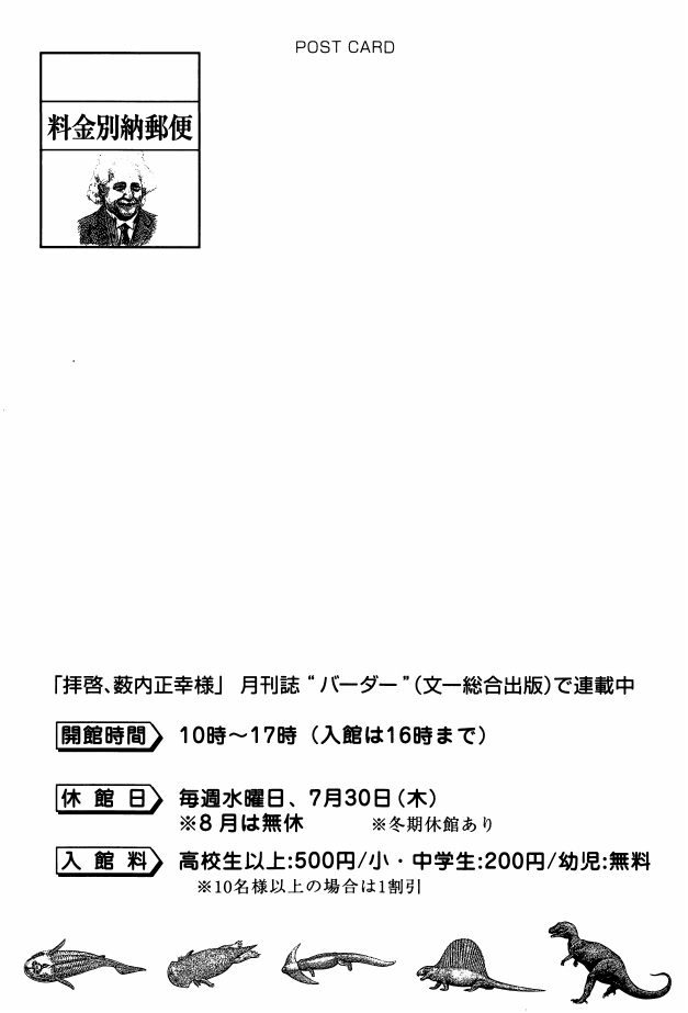 「「薮内正幸の世界Ⅱ」展」DMハガキの裏面