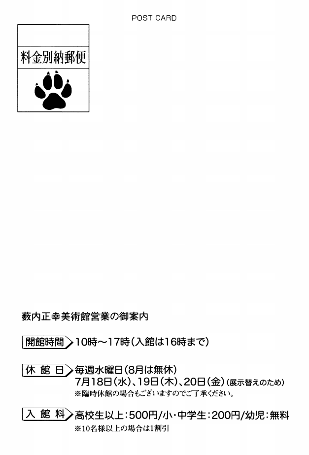「「どうぶつの手足」」DMハガキの裏面