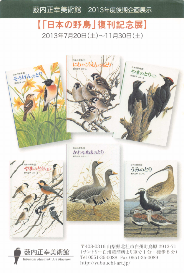「【「日本の野鳥」復刊記念展】」DMハガキの表面