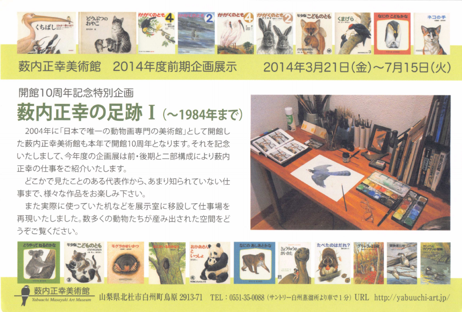 「薮内正幸の足跡 I(〜1984年まで)」DMハガキの表面