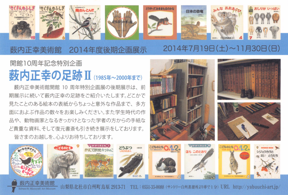 「薮内正幸の足跡 II(1985年〜2000年まで)」DMハガキの表面