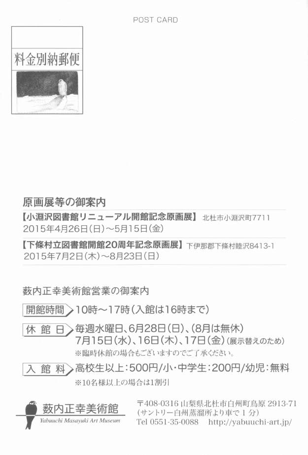「【「拝啓 薮内正幸様」刊行記念展】」DMハガキの裏面