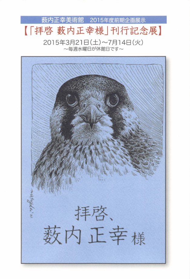 「【「拝啓 薮内正幸様」刊行記念展】」DMハガキの表面