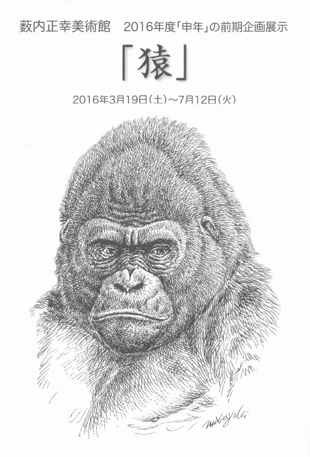 「「猿」」DMハガキの表面