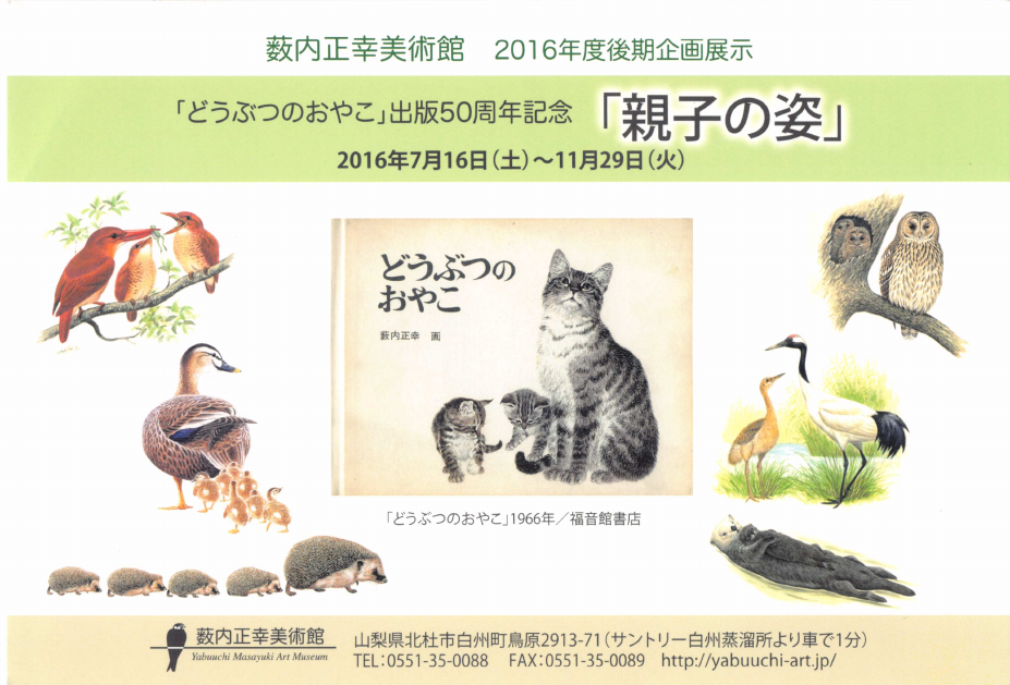 「「どうぶつのおやこ」出版50周年記念「親子の姿」」DMハガキの表面