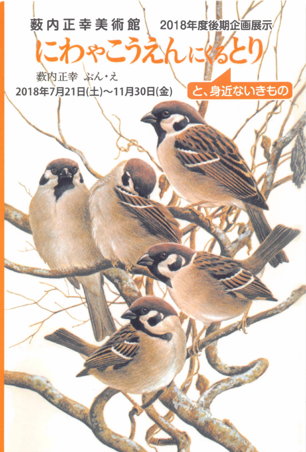 「にわやこうえんにくるとり と、身近ないきもの」DMハガキの表面