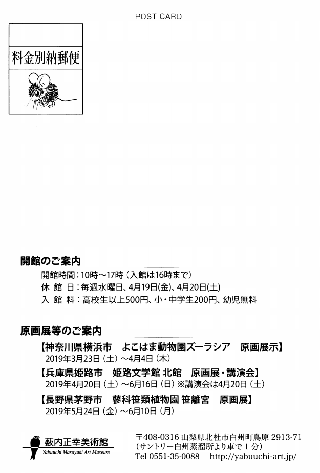 「「開館15年目の初公開」」DMハガキの裏面