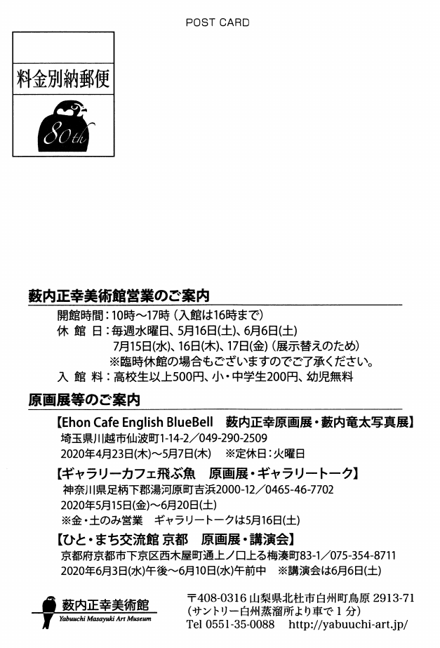 「「鷲・鷹・梟」」DMハガキの裏面
