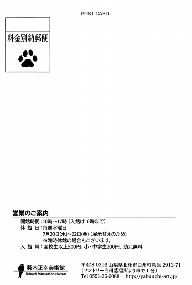 「「ネコ科のなかま」」DMハガキの裏面