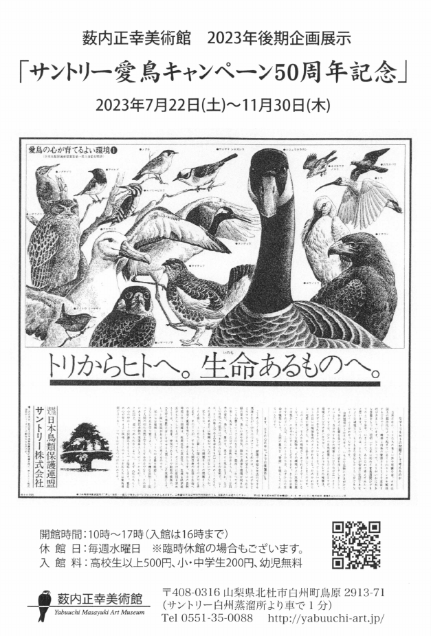 「「サントリー愛鳥キャンペーン50周年記念」」DMハガキの表面