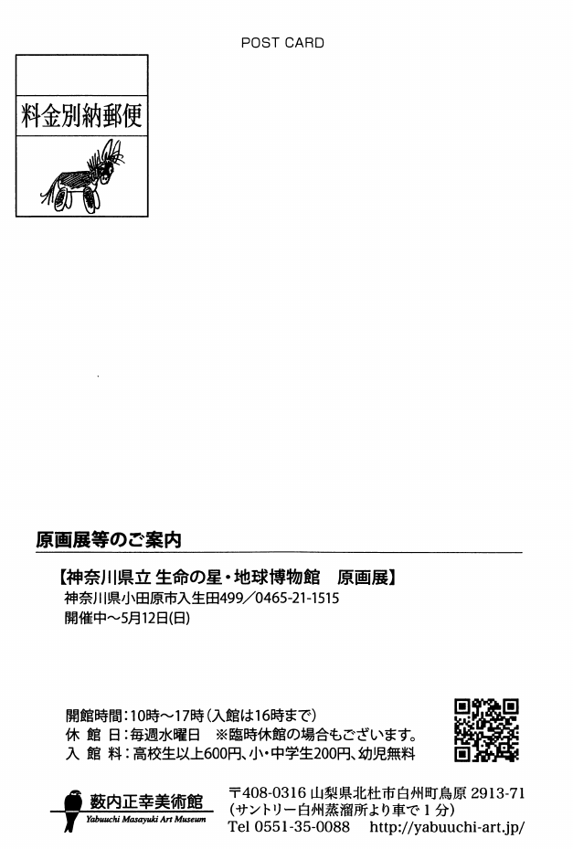 「開館20周年記念「素顔の薮内正幸」」DMハガキの裏面
