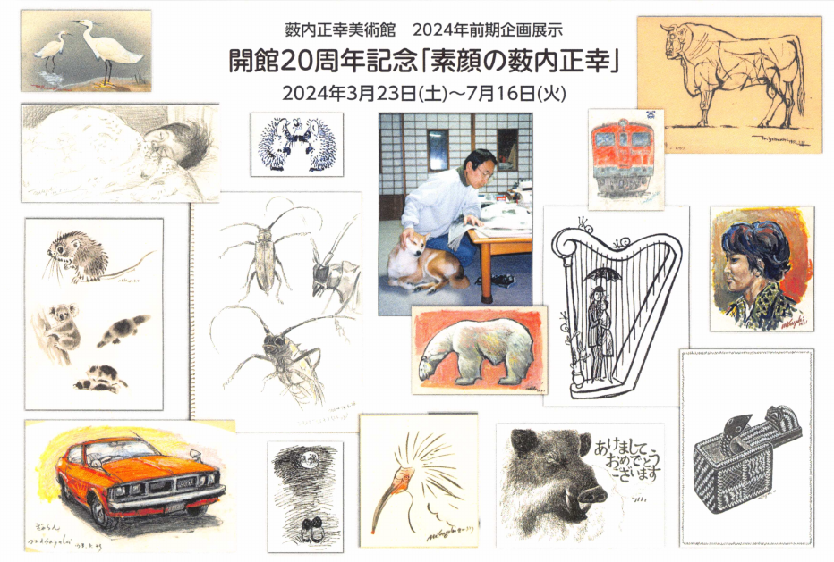 「開館20周年記念「素顔の薮内正幸」」DMハガキの表面
