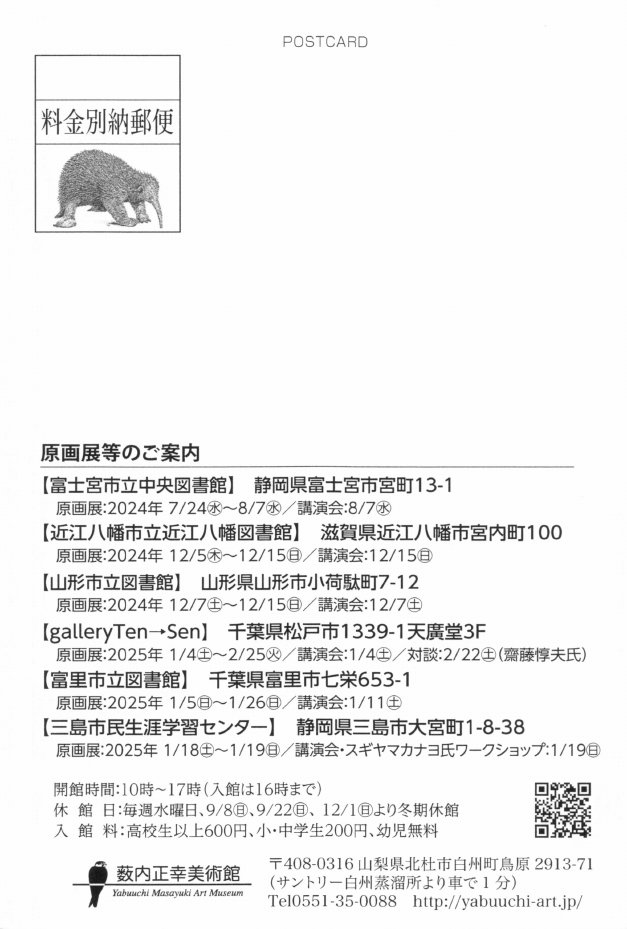 「開館20周年記念「駆け出しの動物画家」〜薮内正幸　初期作品展〜」DMハガキの裏面