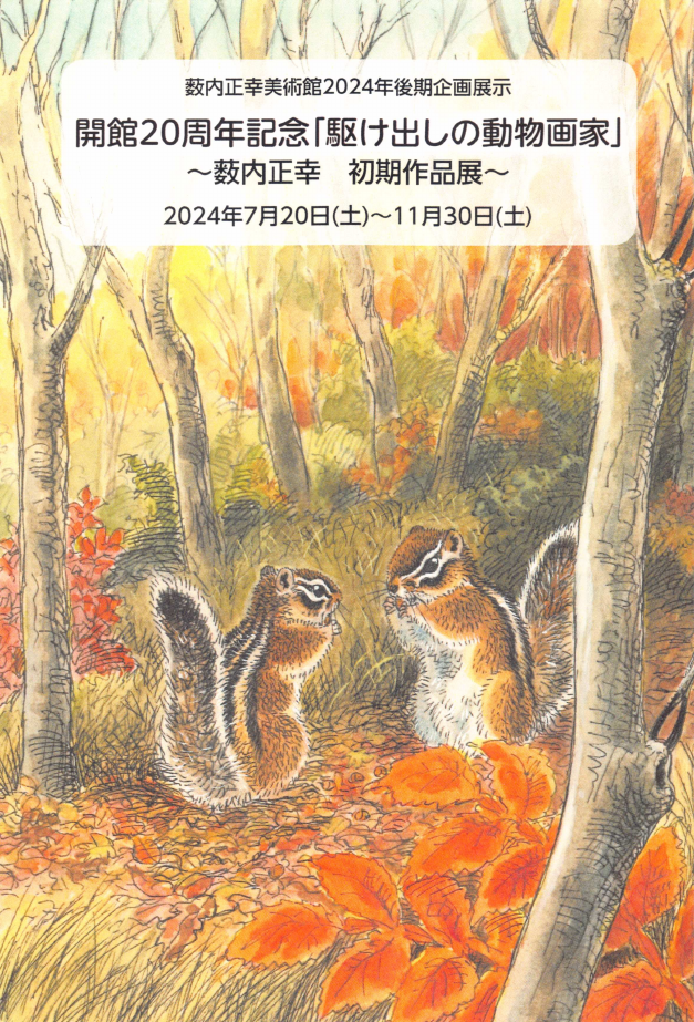「開館20周年記念「駆け出しの動物画家」〜薮内正幸　初期作品展〜」DMハガキの表面