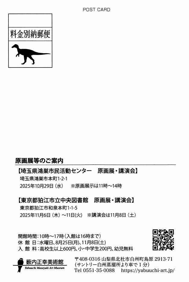 「「きょうりゅうと古代の生き物」」DMハガキの裏面