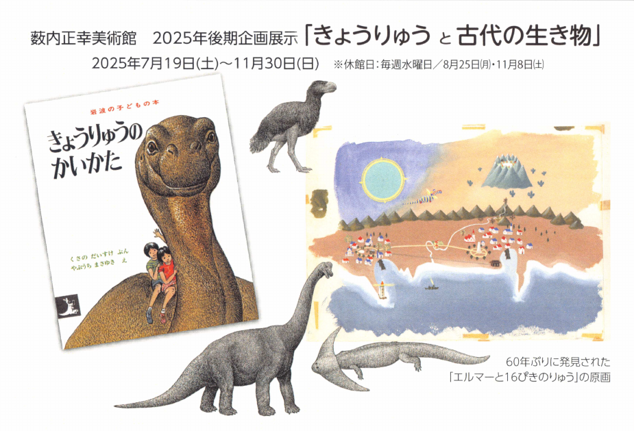 「「きょうりゅうと古代の生き物」」DMハガキの表面