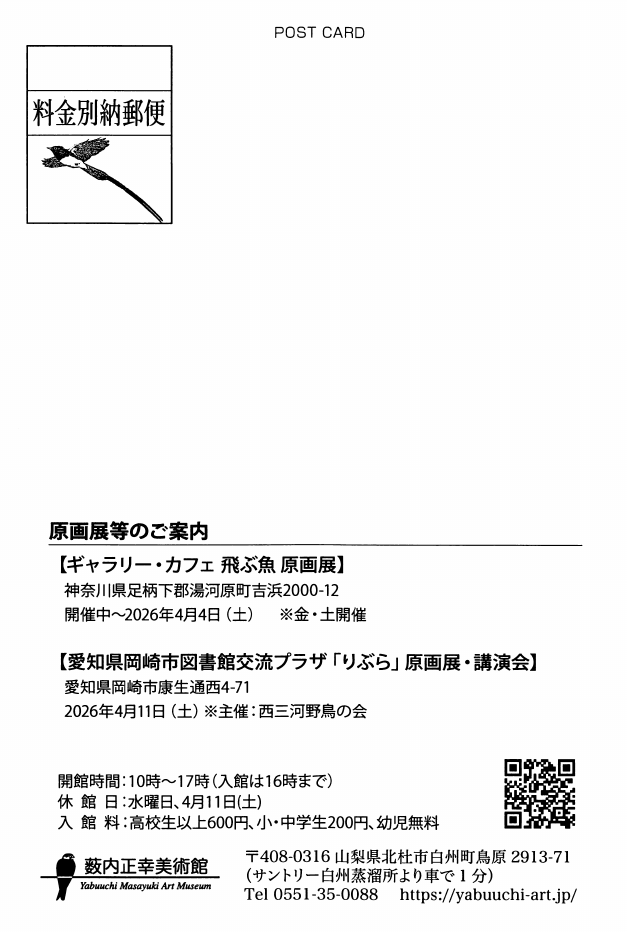 「「山の鳥」」DMハガキの裏面
